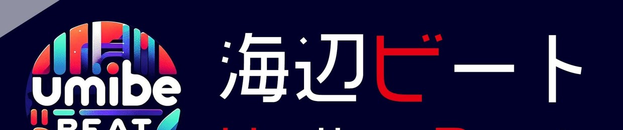 海辺ビート_Umibe Beat