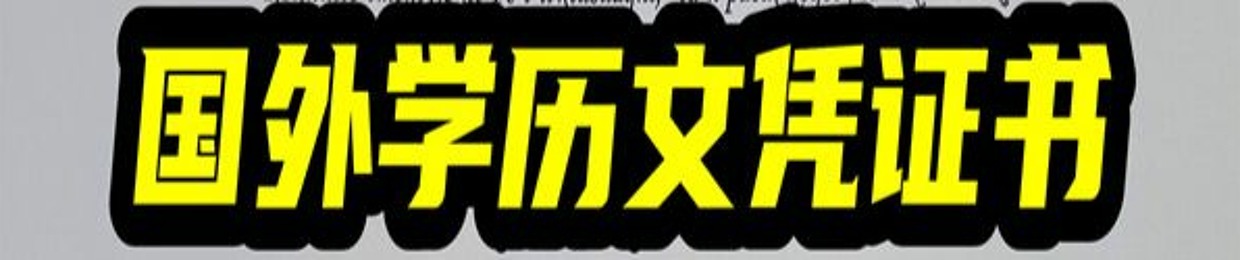 毕业证、成绩单、使馆认证、教育部认证、留信、学生卡-- OFFER等.Q/微506914451