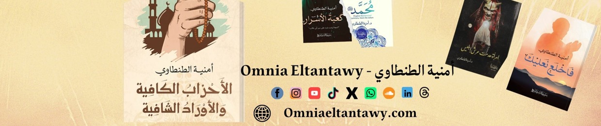 Omnia ELtantawy - أمنية الطنطاوي
