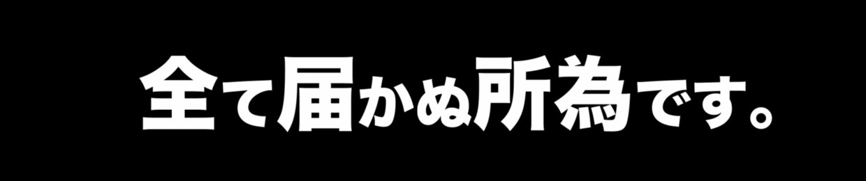 全て届かぬ所為です。