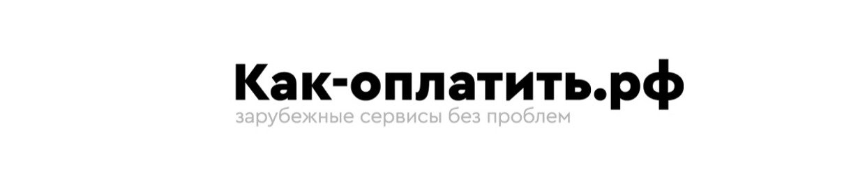 Как-оплатить