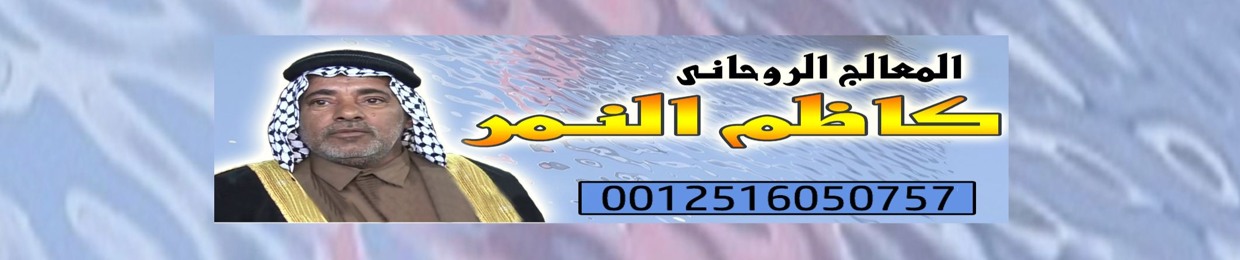 كاظم النمر الشيخ الروحاني