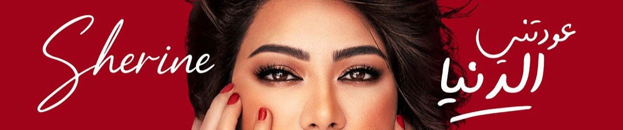 Sherine