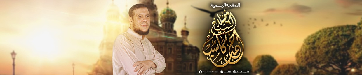 الشيخ أحمد كاسب