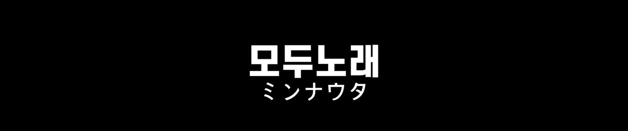 모두노래 ミンナウタ
