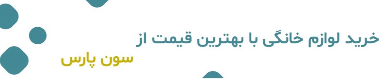 فروشگاه لوازم خانگی سون پارس