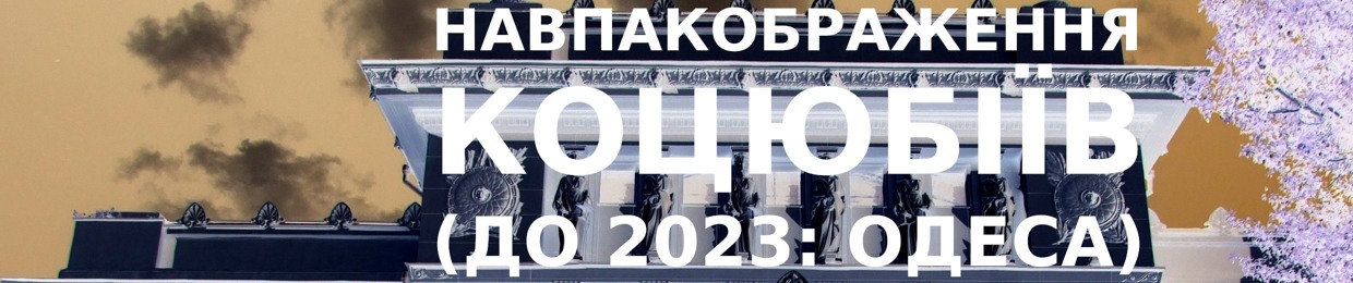 Коцюбіївлянин Навпакображен Коцюбіївенко