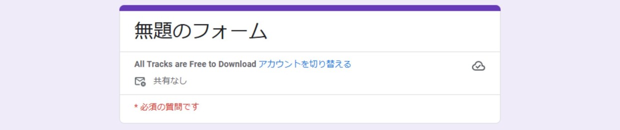 無題のフォーム