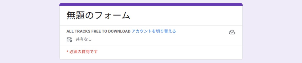 無題のフォーム