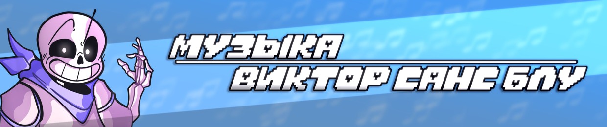 Виктор санс блу