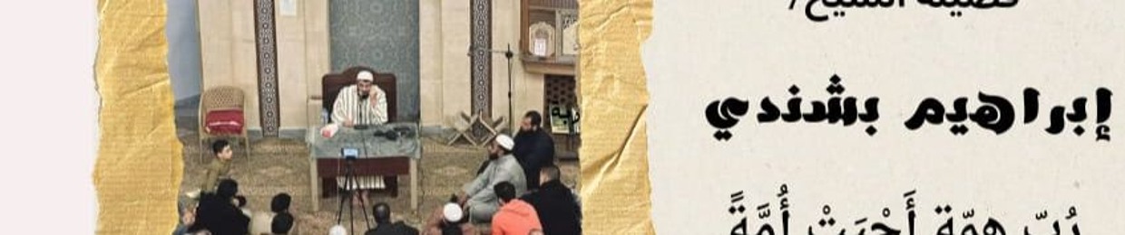 الشيخ ابراهيم بشندي