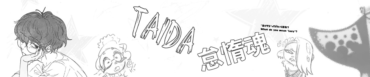 怠惰魂Taida