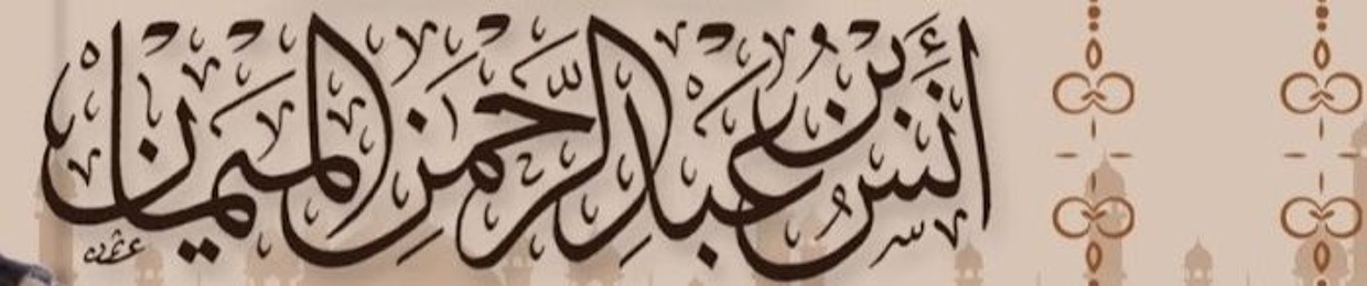 تلاوات الشيخ د. أنس الميمان