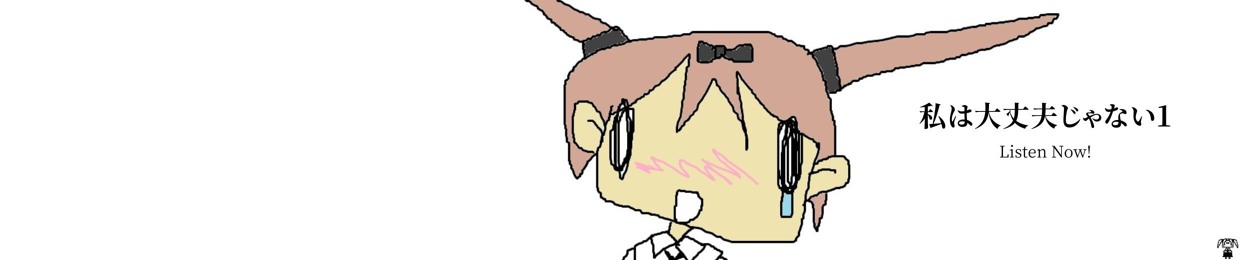 私は大丈夫じゃない