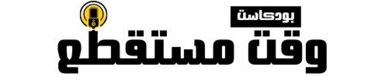وقت مستقطع