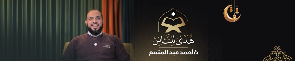 هدى للناس | د. أحمد عبد المنعم
