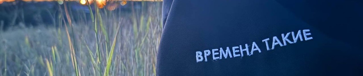 Времена Такие