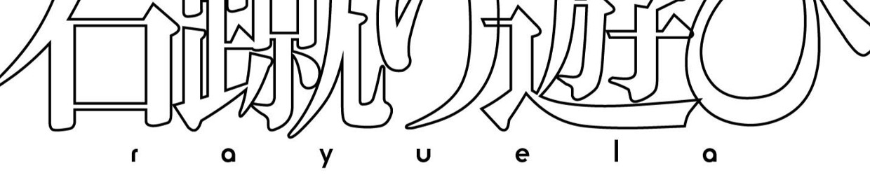 石蹴り遊び