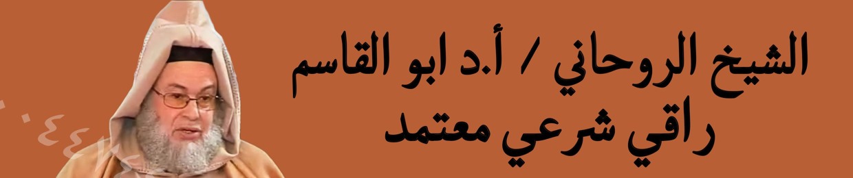 رقم شيخ روحاني مجاني