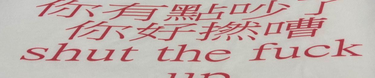 再吵把你媽都殺了
