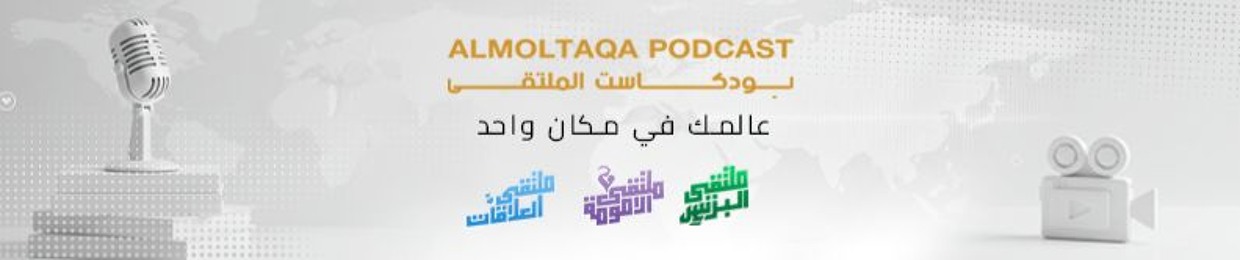 بودكاست الملتقى  Almoltaqa podcast