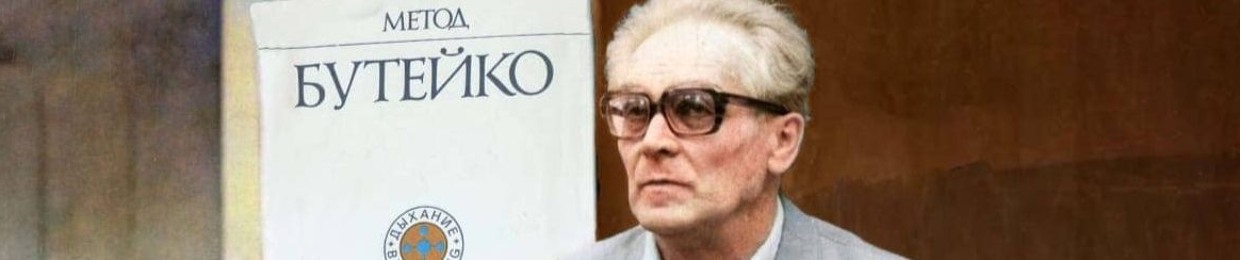 Метод Бутейко
