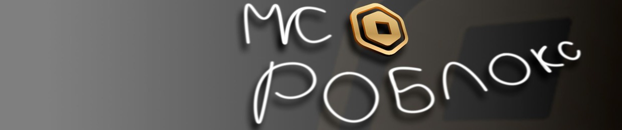 МС РОБЛОКС