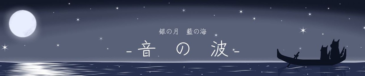 Gin no Tsuki, Ai no Umi, Oto no Ha