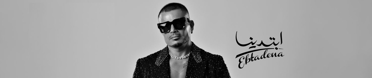 عشاق عمرو دياب