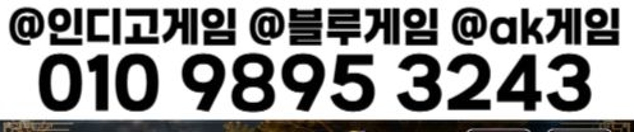 인디고게임.블루게임.ak게임.골드&실버총판매장 01098932096