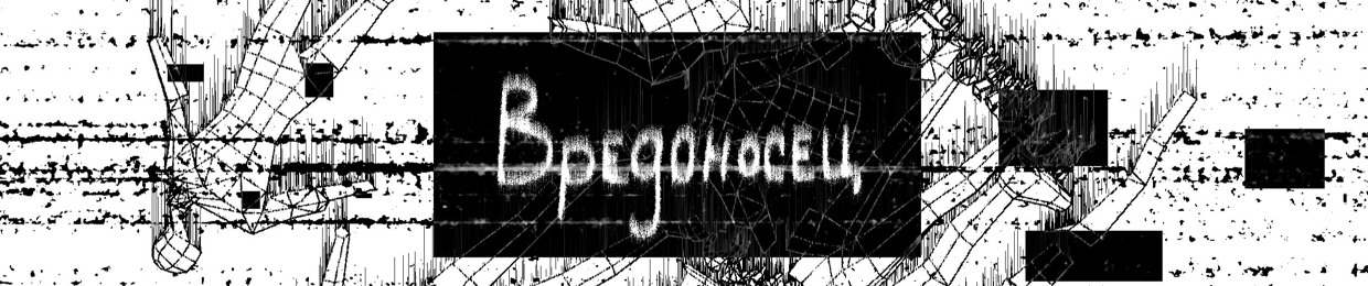 вредоносец