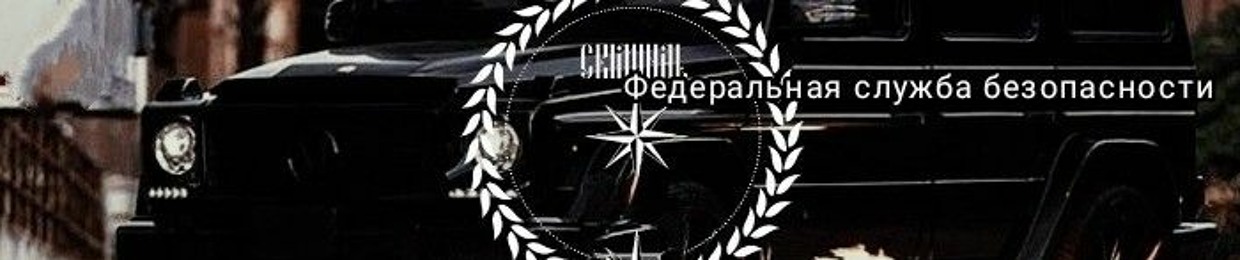 Федеральная служба безопасности🇷🇺