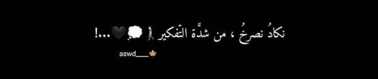 لم يبق عندي ما قول تعب الكلام من الكلام...!😔😔