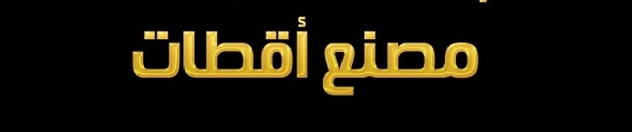 جوهرة الشرق  ( القران الكريم حدر)