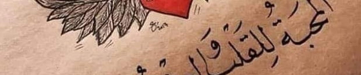 حيات الروح