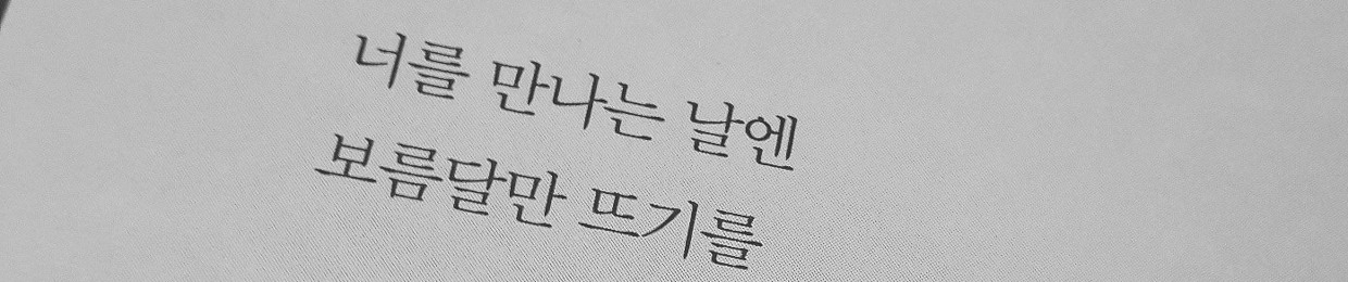 널 사랑하는 걔에서 걔를 담당중.