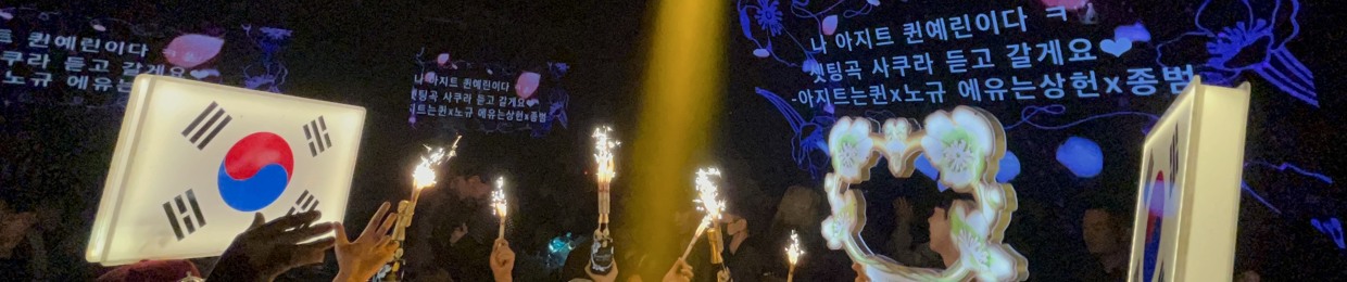 아지트 가실래요?퀸 찍고