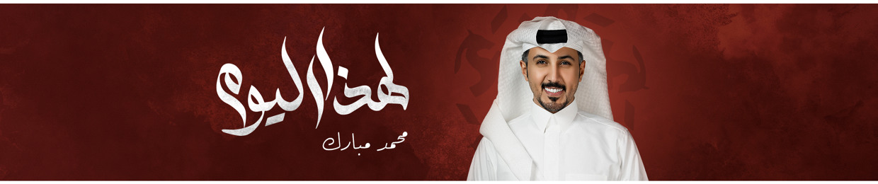 محمد مبارك | Mohammed Mubarak