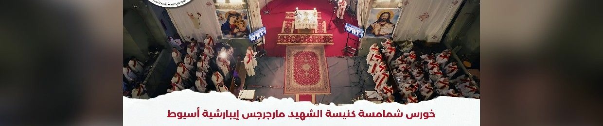 خورس مارجرجس اسيوط