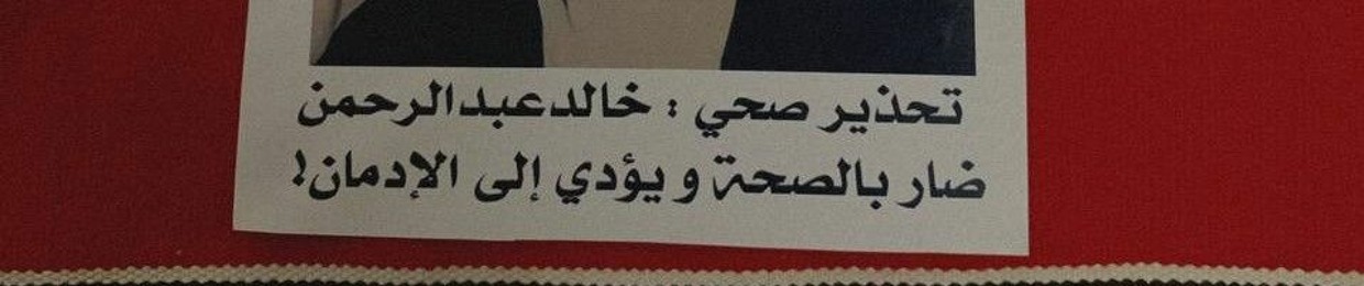 حذيفه الحردان