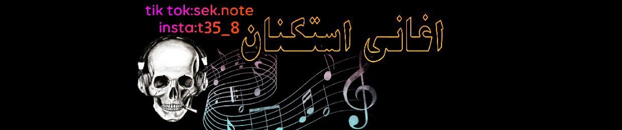 اغاني استكنان
