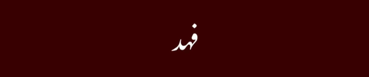فهد الرشيدي