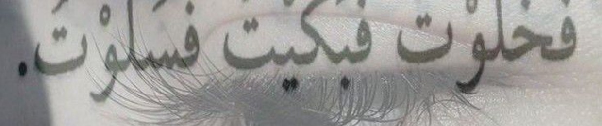 لمار العتيبي