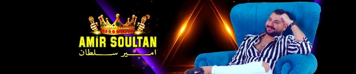امير سلطان | Amir Sultan