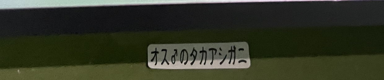 ネオテニー座右衛門