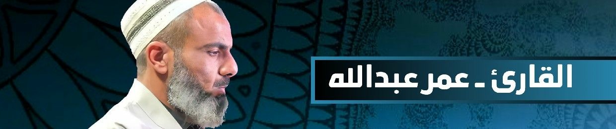 Omar_abduliah القارئ عمر عبدالله