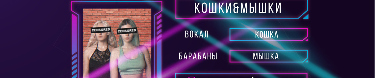 КОШКИ&МЫШКИ