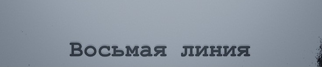 Восьмая линия