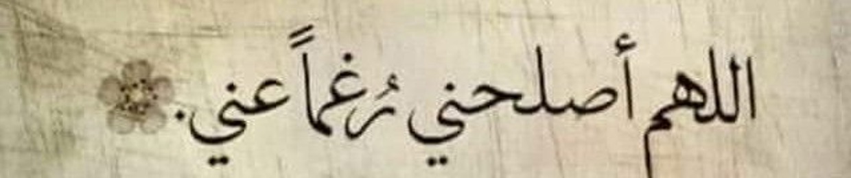 اللهم رضاك عنى