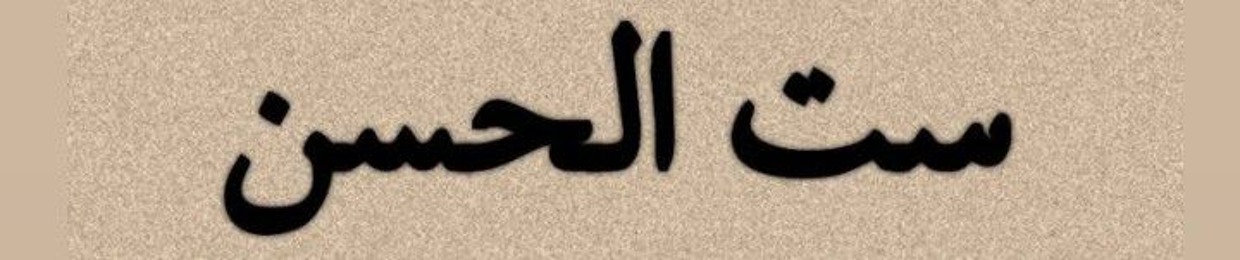 إســــتبرق 🩷